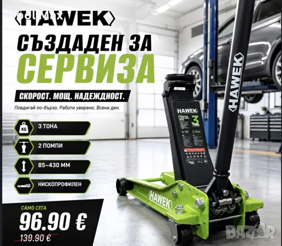Професионален Нископрофилен Крик 3 тона с 2 Помпи 85-430мм HAWEK HW-1188 Tun Кроодил