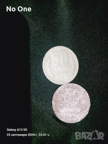 Продавам стара българска монета от 1974г с номинал 50ст  