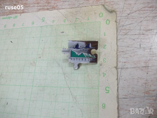 Значка "NATURA 2000", снимка 5 - Колекции - 51044613