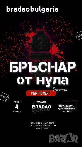 Курс "Бръснар от 0" - академия за бръснари в Бургас