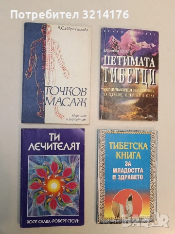 Ти лечителят. Световно известният Метод Силва, или как да лекуваме себе си и другите - Хосе Силва