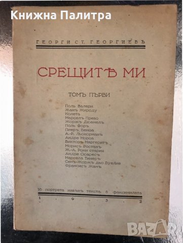 Срещите ми Георги Ст. Георгиев-1932