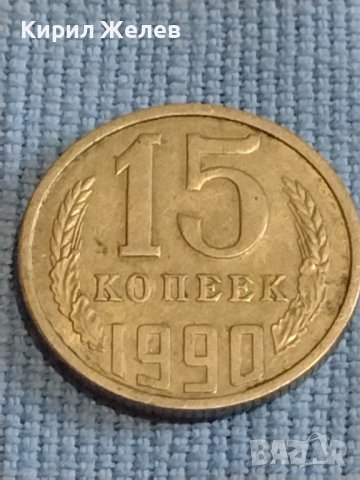 Две монети 3 копейки 1971г. / 15 копейки 1990г. / СССР стари редки за КОЛЕКЦИОНЕРИ 39495, снимка 6 - Нумизматика и бонистика - 44236963