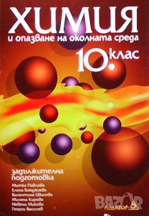 Химия и опазване на околната среда за 10. клас Митка Павлова