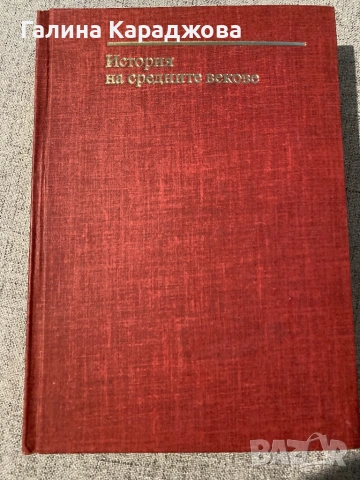 История на средните векове ( 1977г) , снимка 2 - Специализирана литература - 53448310