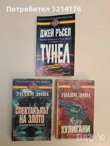 Спектакълът на злото - Уилям Дийл