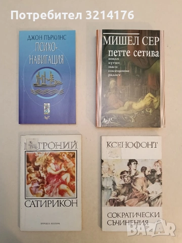 НОВА! Психонавигация. Техники за пътуване извън времето - Джон Пъркинс