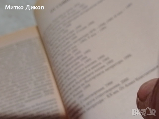 История на българската литература 879 стр.Светлозар Игов 2002г нова книга, снимка 8 - Специализирана литература - 53815805