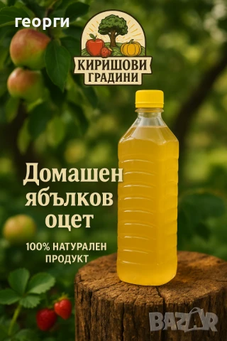Ябълков оцет  и Ябълков сок-Изберете Българското !, снимка 1