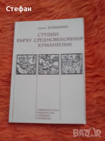 Студии върху средновековния хуманизъм, Цочо Бояджиев, снимка 1