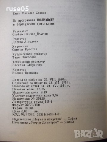 Книга "По програм.Полимоде в Бермуд.триъг.-Е.Станев"-204стр., снимка 8 - Специализирана литература - 35777402
