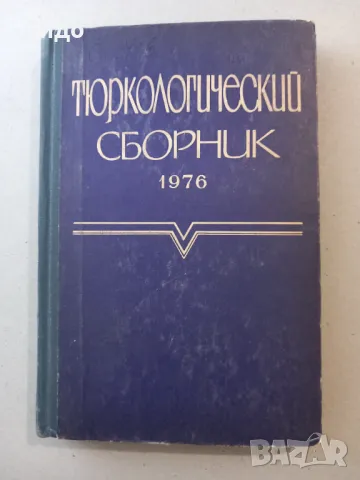 Тюркологический сборник 1976 Тюркология, снимка 1