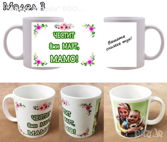 Чаша / чаши за подарък за 8-ми март с пожелание и снимка по избор!, снимка 3 - Подаръци за жени - 39790642