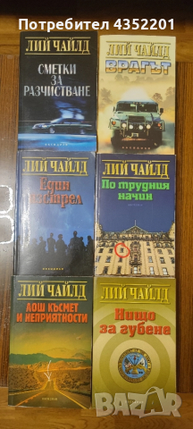Ли Чайлд 21 романа , снимка 2 - Художествена литература - 51433290