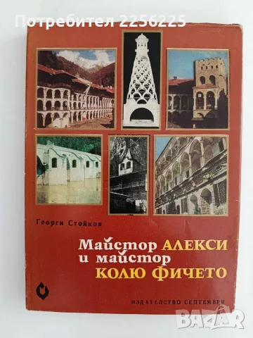 Майстор Алекси и майстор Колю Фичето 
