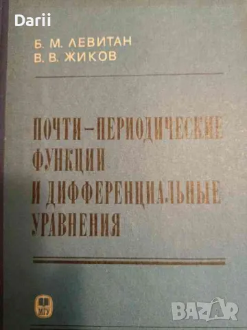 Почти-периодические функции и дифференциальные уравнения- Б. М. Левитан, В. В. Жиков