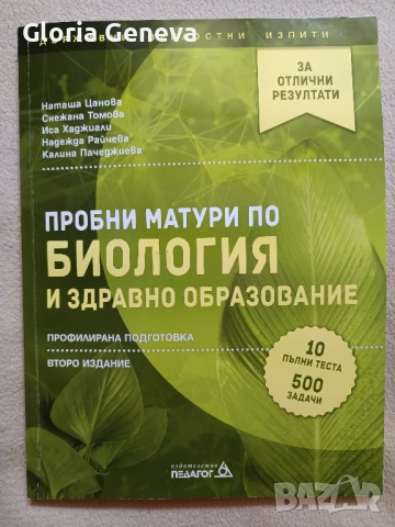 Биология 12 клас, снимка 1