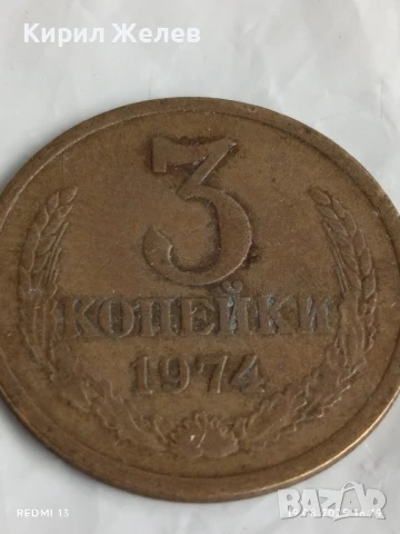 Монета 3 копейки 1974г. СССР рядка за КОЛЕКЦИЯ ДЕКОРАЦИЯ 41694, снимка 3 - Нумизматика и бонистика - 51419179