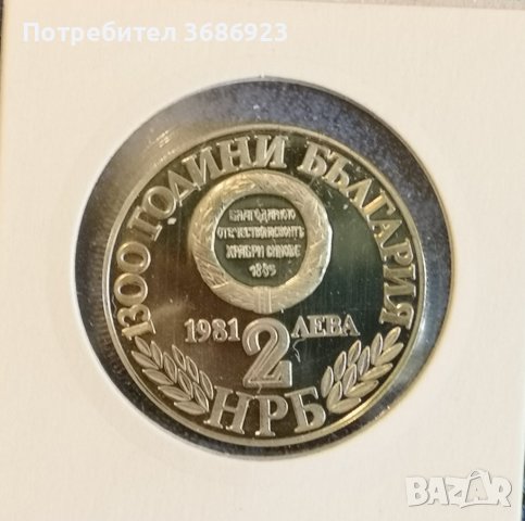 България 2 лева, 1981 1300 години България - Съединението на България, снимка 2 - Нумизматика и бонистика - 40939365