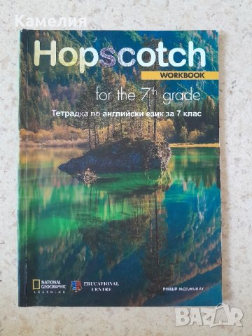 Hopscotch workbook - тетрадка по английски език 