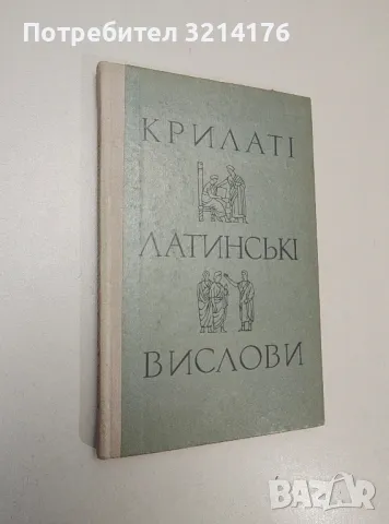 Крилатi латинськi вислови - Ю. В. Цимбалюк, Г. О. Краковецька, снимка 1 - Езотерика - 47354715