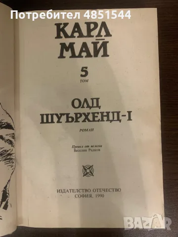 Карл Май – Олд Шуърхенд, Част 1 (Том 5) | Изд. Отечество, 1990 г., снимка 2 - Художествена литература - 55964080