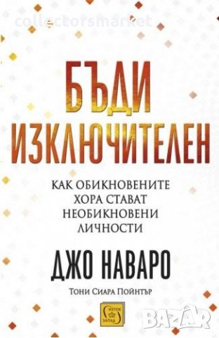 Бъди изключителен