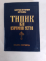 Типик , снимка 1 - Специализирана литература - 44582156