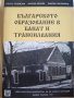 Българското образование в Банат и Трансилвания, снимка 1 - Художествена литература - 35750074