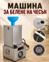 Машина за белене на чесън - професионална, снимка 2