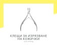 Клещи за изрязване на кожички, резач, снимка 1 - Продукти за маникюр - 41926458