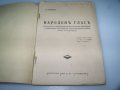 Сборник с нелегални патизански издания от 1944г., снимка 2