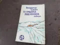 72 ГРАДУСА ПОД НУЛАТА 2001251802, снимка 4