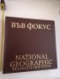 Във фокус великите портрети National Geographic, снимка 1