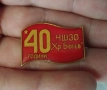 Значка 40 години НШЗО., снимка 3