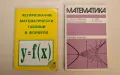 Математика за 1. курс на техникумите - М. Манев, Ив. Драганов, снимка 1