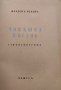 Човешка песень Младенъ Исаевъ /автограф/, снимка 3