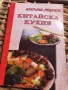Китайска  кухня , снимка 1