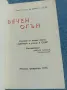 "Вечен огън" - стихотворения , снимка 1