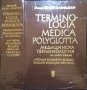 Медицинска терминология на шест езика. Георги Арнаудов 1975 г., снимка 1 - Специализирана литература - 35696957