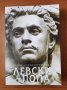 Левски & Попа - Александър Стефанов, снимка 1 - Художествена литература - 40287936