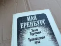 ИЛЯ ЕРЕНБУРГ 0201251319, снимка 5