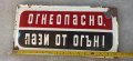 Емайлирана табела "Огнеопасно, пази от огън", снимка 2