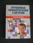 Групповая психотерапия с детьми - Хейм Дж. Джинотт, снимка 1