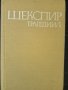 Шекспир - трагедии,том 1, снимка 1 - Художествена литература - 41562192