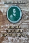 Блез Паскал - Писма до един провинциал, снимка 1