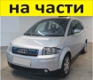 ЧАСТИ- АУДИ А 2  1999-2005г. AUDI A2 тип-8Z бензин 1400куб, 16V, 55кW, 74kс, хетчбек 5 врати, снимка 1