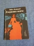 Павел Вежинов - Езерното момче , снимка 1