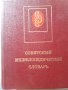 Советский енциклопидический словарь, снимка 1