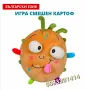 Игра Смешен картоф Плюшен на български език , снимка 1